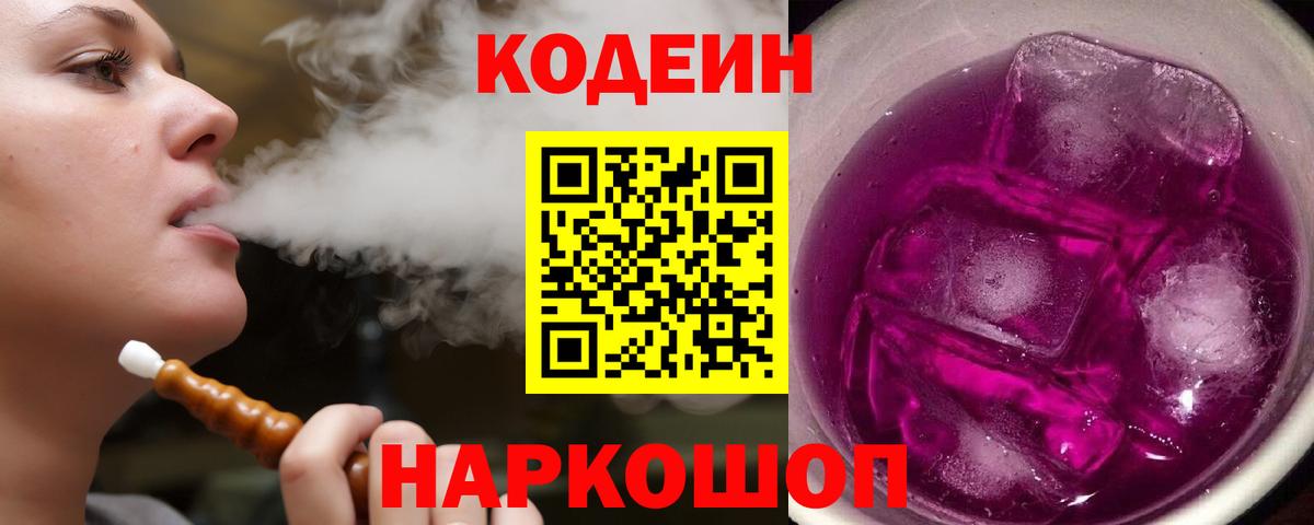 Codein напиток Lean (лин)  Вход с VPN  Коркино 